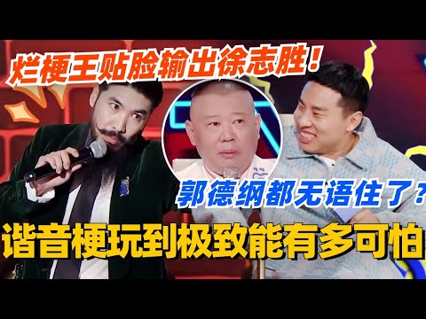 谐音梗玩到极致能多可怕？烂梗王贴脸输出徐志胜！郭德纲都无语住了！#单排喜剧大赛 #喜剧 #喜剧综艺 #郭德纲 #综艺 #搞笑 #徐志胜 #脱口秀