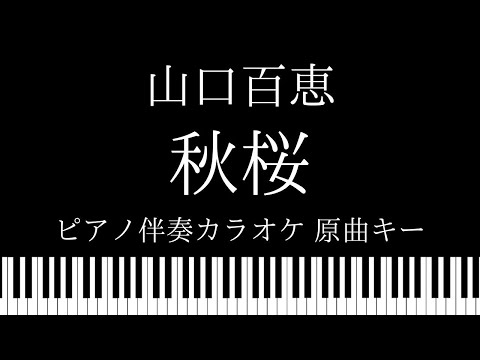 【ピアノ伴奏カラオケ】秋桜 / 山口百恵【原曲キー】