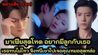 มาเฟียสุดโหดอยากมีลูกกับเธอ เธอทนไม่ไหวจึงหนีเขาไป จนเจอกับคุณหมอสุดหล่อแสนดี