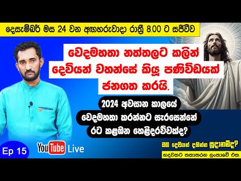 2024 අවසාන කාලයේ වෙදමහතා හෙළිකරන්නට සැරසෙන්නේ රට කළඹන හෙළිදරව්වක්ද? සජීවීව දෙවියන්වහන්සේගේ පණිවිඩයක්