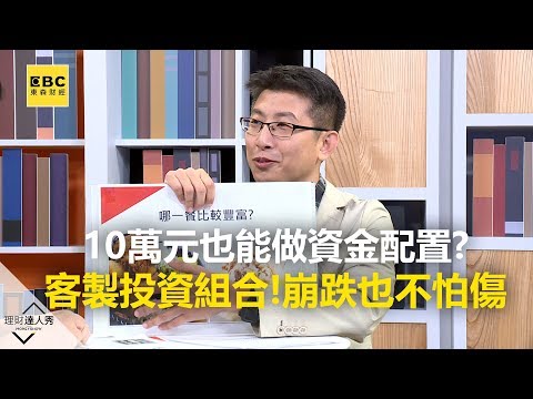 【精彩預告】理財達人秀《存股敵8個》10萬元也能做資金配置?3心法客製投資組合！大盤崩跌只受皮肉傷