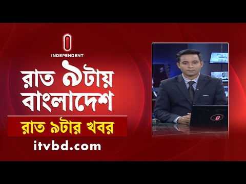 News at 9 PM II রাত ৯ টার খবর || 23rd November 2024 || Independent Bulletin