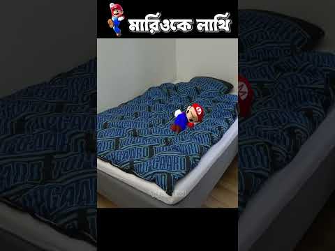 মারিওর দুষ্টুমি! #3danimation #cartoon