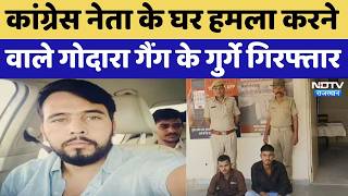 Congress Leader के घर हमला करने वाले Godara Gang के गुर्गे Arrested | Top News | Breaking News