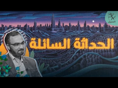 مراجعات | الحداثة السائلة.. كيف نفهم العالم المتغير؟