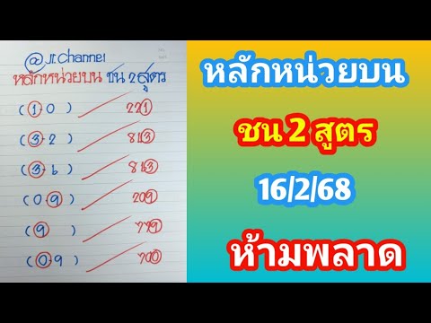 หลักหน่วยบน ชน2 สูตร ชุดที่3 16ก.พ.68 ห้ามพลาด