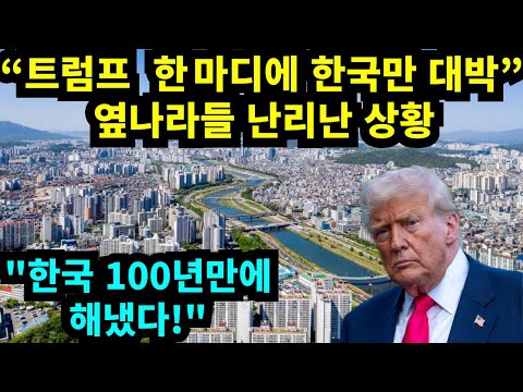 트럼프 한마디에 한국만 대박 "한국 100년만에 해냈다"