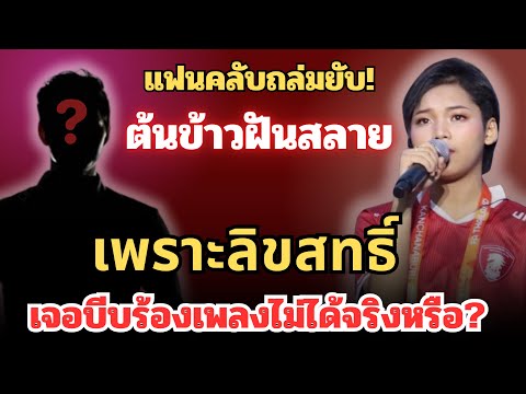 FC ถล่มยับ‼️“น้องต้นข้าว”ฝันสลายเพราะลิขสิทธิ์ เจอบีบร้องเพลงไม่ได้จริงหรือ⁉️#ต้นข้าวดวลเพลงชิงทุน 
