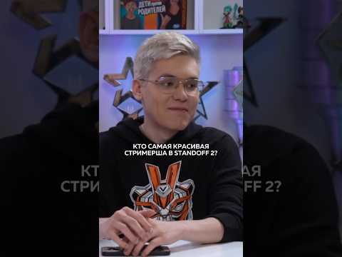 reason называет самую красивую стримершу по Standoff 2 #virtuspro #so2 #standoff2