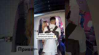 Привет, самолёт и прекрасный экипаж 👋 Начинаем свадебный рейс