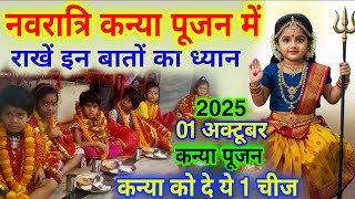 1 सितंबर 2025 कन्याओं😱को गलती सेभी ना दें एक चीज जानिए क्या खिलाएं उन्हें Navratri, कन्या पूजन