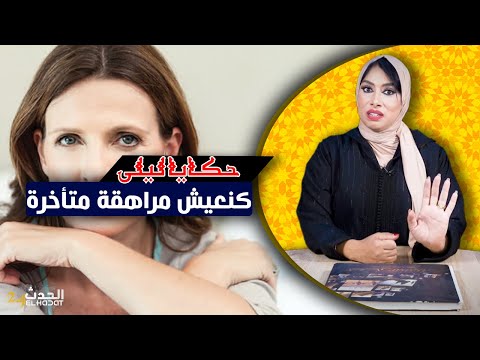 حكايا ليلى..منين كبرو ولادها عاد كتعيش المراهقة المتأخرة...