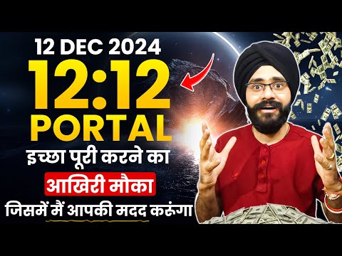 1212 Portal Manifestation 2024 | साल का सबसे आखिरी Portal | जो चाहो मांग लो | Law of Attraction