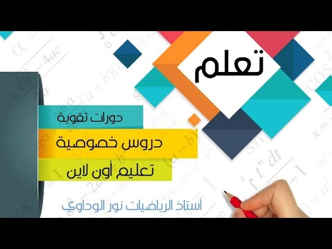 رياضيات الصف السابع الكتلة ص132 ص133 ص134 شرح الباب الخامس  #أستاذ_نورالوداوي0910559646