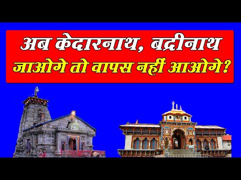 अब केदारनाथ ,बद्रीनाथ जाओगे तो वापस नहीं आओगे।Char Dham Yatra 2024 | Kedarnath Dham - Badrinath Dham