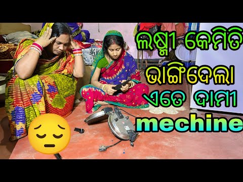 ଲଷ୍ମୀ କେମିତି ଭାଙ୍ଗିଦେଲା machine 😔