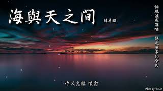 【tk極推薦】陳卓璇 - 海與天之間「我再不敢去見 你來過的那片天，怕眼淚成海嘯 傷及無辜的今天。」[ High Quality Lyrics ] Touching