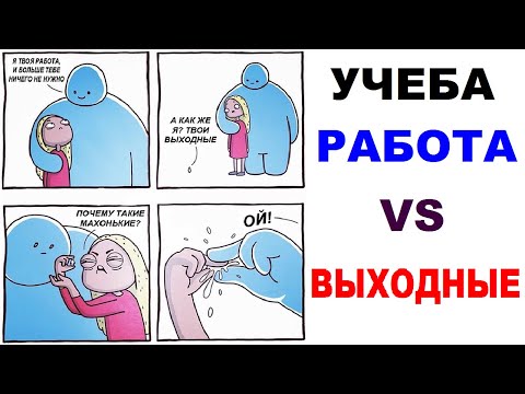 Мемы - Учеба, Работа VS Выходные