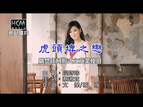 談詩玲-虎頭埤之戀【KTV導唱字幕】1080p
