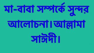 আল্লামা দেলোয়ার হোসেন সাঈদী।Allama Deloar Hosen Sayde