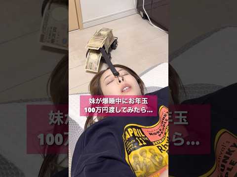 可愛い妹が爆睡中に100万円お年玉渡すドッキリ #shorts #ドッキリ