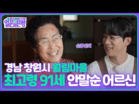 경남 창원시 월림마을 최고령 91세 안말순 어르신 [일꾼의 탄생 시즌2] | KBS 250625 방송