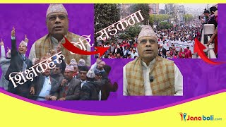 शिक्षकहरु फेरि सडकमा आउनु दुर्भाग्य ।। नेता कर्मचारी को भ्रष्ट ।। निजामती विधेयकमा कसको झेल ?