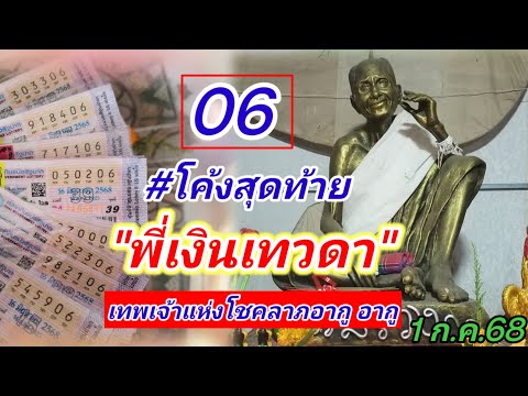 06 #โค้งสุดท้าย #เน้นโค้งสุดท้าย #พี่เงินเทวดา 1 ก.ค.68