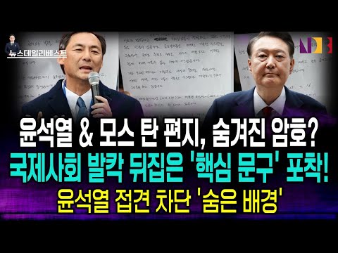 윤석열 전 대통령과 모스탄은 왜 지금 '이 편지'를 통해 전 세계에 경고를 보냈나?