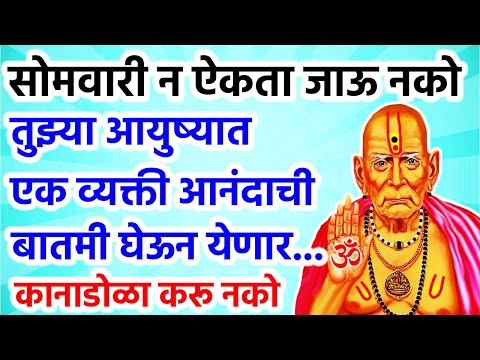 तुझ्या आयुष्यात एक व्यक्ती आनंदाची बातमी घेऊन येणार. कानाडोळा करू नको 🌺 श्री स्वामी समर्थ 🌺