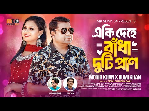 একি দেহে বাঁধা দুটি প্রাণ । Eki Dehe Badha Duti Pran । Monir Khan & Rumi Khan । New Bangla Song 2024