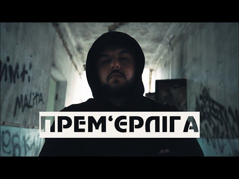 Міша Правильний х Тур — Прем’єр Ліга