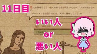 【Potion Craft: Alchemist Simulator】せっかくの評判がぁぁぁぁぁぁぁ【11日目】