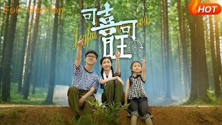 【Full Version】《可喜可旺》罗振耘&张瑞玭（完结超清）#最新短劇全集#短劇全集#短劇#熱門短劇#短劇推薦#shorts videos#大陸短劇#初六剧场