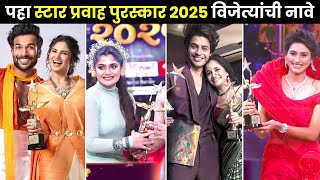 पहा स्टार प्रवाह पुरस्कार 2025 विजेत्यांची यादी| star pravah purskar 2025 winners| tharla tar mag