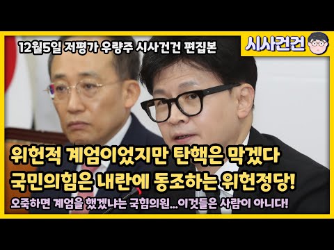 [짧] 한동훈 "위헌적 계엄이었지만 탄핵은 막겠다" 위헌을 저지른 대통령을 지키겠다는게 말이 되나? 내란을 동조하는 위헌정당 국힘당!