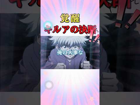 この覚醒するキルアの決断を見てほしい！！
