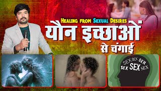 How to get healing from sexual desires? यौन इच्छाओं से चंगाई कैसे पाएं? #M_Emmanuel