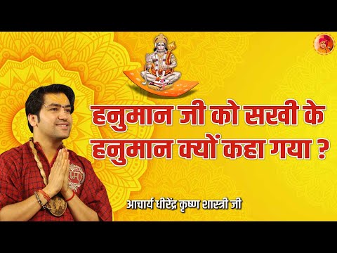 हनुमान जी को सखी के हनुमान क्यों कहा गया | Acharya Dhirendra Krishna Shastri