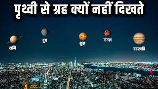 पृथ्वी से हमें बाकी ग्रह क्यों नहीं दिखाई देते | Where Are the Planets? The Cosmic Mystery Uncovered