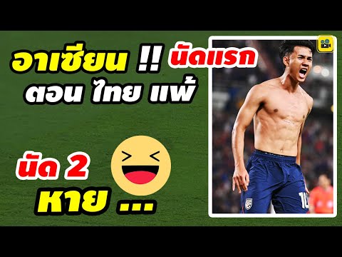 ฮาแตก!! คอมเมนต์แฟนบอลอาเซียน ตอน【ไทย แพ้ นัดแรก】ฟุตบอล AFF 2024 เข้าชิงเว้ย