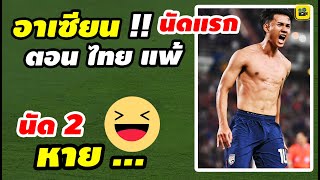 ฮาแตก!! คอมเมนต์แฟนบอลอาเซียน ตอน【ไทย แพ้ นัดแรก】ฟุตบอล AFF 2024 เข้าชิงเว้ย