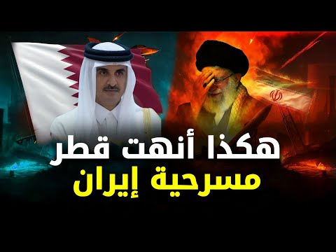 كيف نجحت قطر في اعتراض 18 صــ ـاروخا إيرانيًا؟