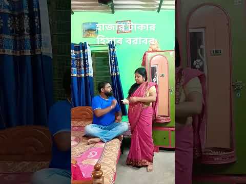 #trending #টাকার হিসাব ভালো করে বুঝে নাও