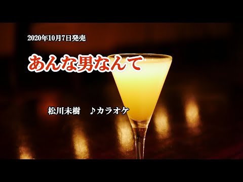 『あんな男なんて』松川未樹　カラオケ　2020年10月7日発売