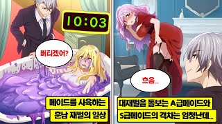 [만화] 메이드를 사육하는 훈남 재벌의 일상. 대재벌을 돌보는 A급메이드와 S급메이드의 격차는 엄청난데…