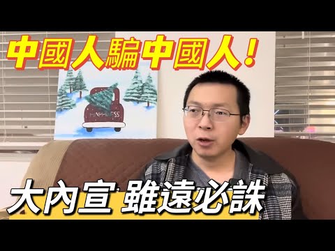 中國人騙中國人！反而還怪泰國不安全，大內宣雖遠必誅，緬甸太近就算了。打台灣喊了75年，真是不要臉，笑掉大牙。