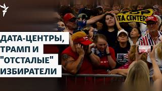 Дата-центры, Трамп и "отсталые" избиратели