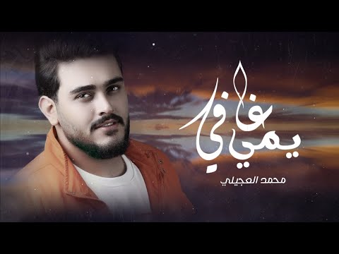 محمد العجيلي - يمي غافي ( حصريا ) |2024 Mohammed Al Ojaily - Yami Ghafi