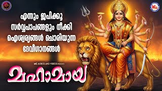 എന്നും ജപിക്കൂ സർവ്വപാപങ്ങളും നീക്കി ഐശ്വര്യങ്ങൾ ചൊരിയുന്ന ദേവീ ഗാനങ്ങൾ | Devi Songs Malayalam